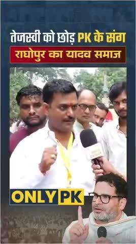 लालू यादव को नकार प्रशांत किशोर संग चलने को तैयार राघोपुर की जनता
#reels #viral #trending #fbreels