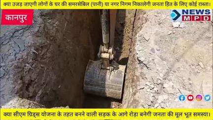 क्या सीएम ग्रिड्स योजना के तहत बनने वाली सड़क के आगे रोड़ा बनेगी जनता की मूल भूत समस्या। #breaking #problem #public