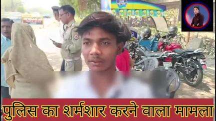 #झांसी के हँसारी में चेकिंग के नाम पर वसूली के आरोप, बहन को छोड़ने जा रहे भाई को ट्रैफिक पुलिस कर्मी ने पीटा, युवक का