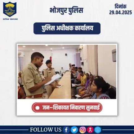 आज दिनांक 29.04.2025 को पुलिस अधीक्षक, भोजपुर द्वारा जनता दरबार में जन सुनवाई की गई एवं परिवादियों की शिकायतों के निस्तारण हेतु संबन्धित पदाधिकारियों को निर्देशित किया गया।
"भोजपुर पुलिस आपकी सेवा में सदैव तत्पर"