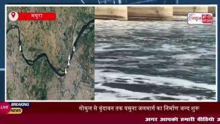 यमुना में शुरू होगी सोलर बोट सेवा, गोकुल से वृंदावन तक 22 किमी का जलमार्ग तैयार
#यमुना #सोलर #बोट #सेवा #गोकुल