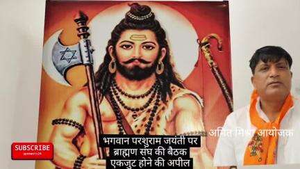 भगवान परशुराम की जयंती,ब्राह्मण संघ की बैठक। एकजुट होने की अपील की। बैठक में आए लोगों को तिलक लगाकर सम्मानित किया गया।