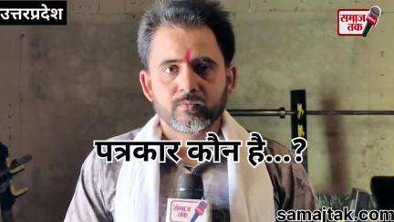 पत्रकार कौन होता है? जानिए असली परिभाषा | पत्रकारिता का अधिकार
#samajtak #समाजतक #पत्रकार