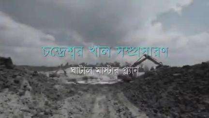 দাসপুর ১: দাসপুরের চন্দ্রেশ্বর খাল খননে এলাকার মানুষকে বোঝাতে রাজ্য সরকারের সেচ অধিদপ্তরের উদ্যোগে ভিডিও বার্তা