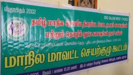 சேலம் தெற்கு: டவுன் வணிக வளாகத்தில் தொழில்நுட்ப கலைஞர்கள் நலச்சங்கம் சார்பில் மாநில மாவட்ட செயற்குழு கூட்டம்