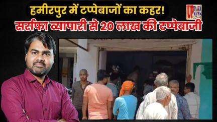 हमीरपुर में टप्पेबाजों का कहर! सर्राफा व्यापारी से 20 लाख की टप्पेबाजी | Maudaha Gold Heist