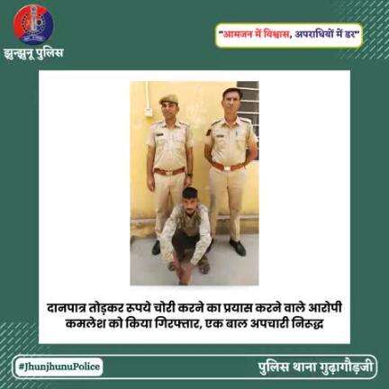 दानपात्र तोड़कर रूपये चोरी करने का प्रयास करने वाले आरोपी कमलेश को किया गिरफ्तार, एक बाल अपचारी निरूद्ध #JhunjhunuPolice