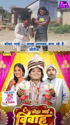बोका भाई 6 लाख लगाकर बना रहे है सीरीज #bokacomedy #trendingreelsvideo #viralpost2025 #newpost