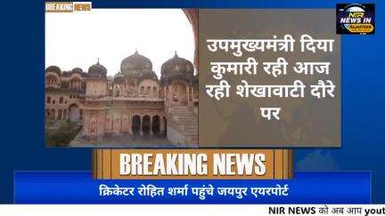 उपमुख्यमंत्री दिया कुमारी आज रही शेखावाटी दौरे पर रामगढ़ की हवेलियों और छतरियों का किया अवलोकन
#diyakumari #acb #एसीबी