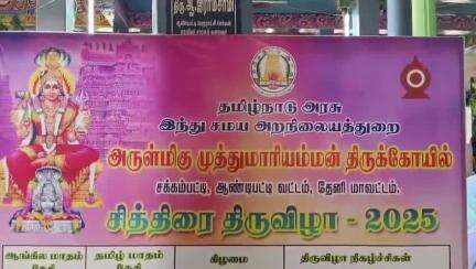 ஆண்டிப்பட்டி: ஜக்கம்பட்டி முத்துமாரியம்மன் கோவில் சித்திரை திருவிழா கொடியேற்றம் சிறப்பாக நடந்தது