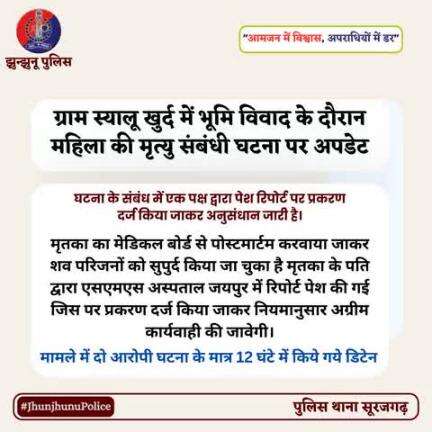 ग्राम स्यालू खुर्द में भूमि विवाद के दौरान महिला की मृत्यु संबंधी घटना पर अपडेट #JhunjhunuPolice