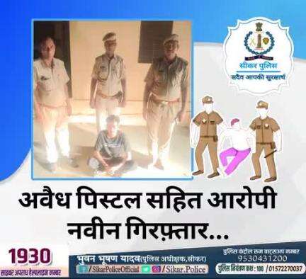 #सीकर
🔻अवैध पिस्टल सहित आरोपी नवीन गिरफ़्तार...
#थाना_रामगढ़_सेठान 
#TeamSikarPolice