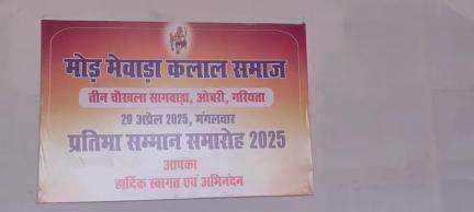 गलियाकोट: मोड़ मेवाड़ा कलाल समाज तीन चौखला का प्रतिभा सम्मान समारोह जोधपुरा में हुआ आयोजित, सागवाड़ा MLA रहे मुख्य अतिथि