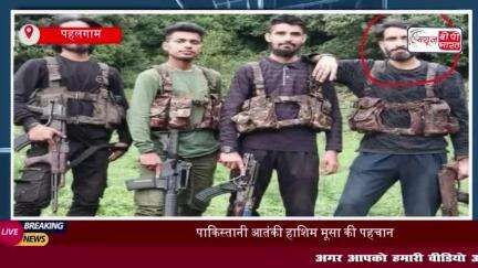 पहलगाम अटैक में बड़ा खुलासा: आतंकी हमले का मास्टरमांइड है पूर्व पैरा कमांडो
#पहलगाम #अटैक #आतंकी #हमले