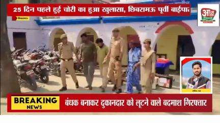 छिबरामऊ पूर्वी बाईपास रोड पर 25 दिन पहले हुई चोरी का पुलिस ने किया बड़ा खुलासा , चोर पुलिस हिरसत में