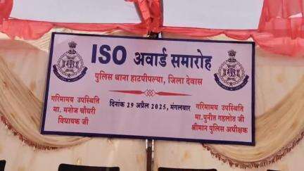 हाटपिपल्या: हाटपिपल्या थाने को मिला ISO प्रमाण पत्र, विधायक मनोज चौधरी व पुलिस अधीक्षक पुनीत गहलोत रहे मौजूद