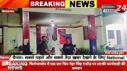फिरोजाबाद में एक बार फिर नेहा सिंह राठौड़ पर लटकी कार्यवाही की तलवार,अभी कुछ दिन पूर्व लखनऊ में हुआ था मुकदमा दर्ज।

#na