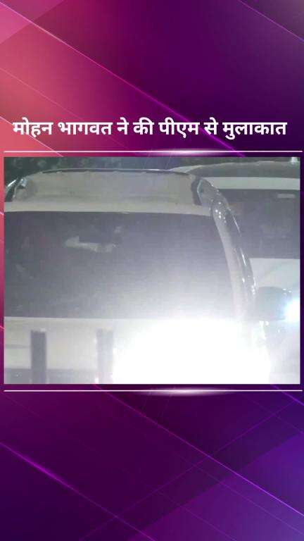 पार्लियामेंट स्ट्रीट: आरएसएस प्रमुख मोहन भागवत ने प्रधानमंत्री नरेंद्र मोदी से उनके सरकारी आवास पर मुलाकात की