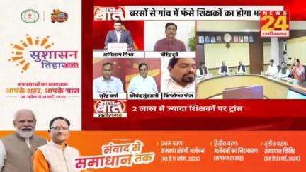#युक्तियुक्तकरण को लेकर #सियासत 
#स्कूलों की व्यवस्था के लिए #नया #सेटअप 

NEWS 24 - 1

#छत्तीसगढ़ #ChhattisgarhNews #Chhattisgarh #स्कूल #शि