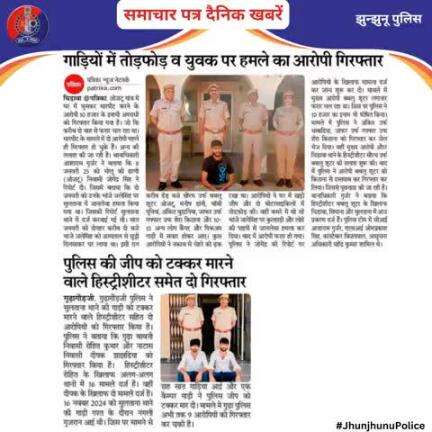 समाचार पत्र दैनिक खबरें #JhunjhunuPolice