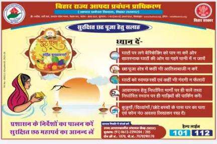 आपदा प्रबंधन विभाग, बिहार सरकार द्वारा सुरक्षित चैती छठ महापर्व हेतु एडवायजरी निर्गत की गई है। ज़िला प्रशासन, पटना सभी छठव्रतियों, श्रद्धालुओं एवं आम जनता से जनहित में इन सलाहों पर विशेष ध्यान देने एवं अनुपालन करने की अपील करता है।