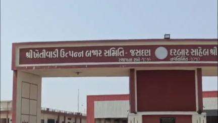 જસદણ: જસદણ યાર્ડનાં સેક્રેટરીને છુટા કરવાનાં કેસમાં નવો વળાંક: પ્રમુખની મનમાનીનો આક્ષેપ