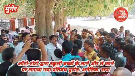ऑटो-टोटो द्वारा स्कूली बच्चों के लाने ले जाने पर लगाया गया प्रतिबंध पूर्णतः‌ अनैतिक: सपा