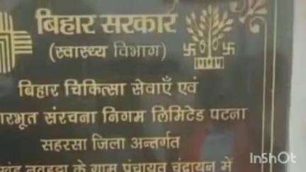 नौहट्टा: नवहट्टा प्रखंड के चंद्रयान में रेफरल अस्पताल का शिलान्यास, स्थानीय विधायक गुजेश्वर साह ने किया