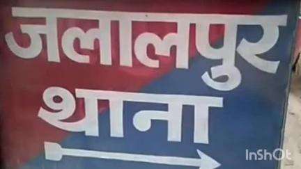 जलालपुर: जलालपुर पीएनबी बैंक में मारपीट, गार्ड घायल