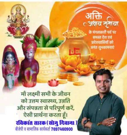 अक्ति अक्षय तृतीया के मंगलकारी पर्व पर समस्त देश व प्रदेशवासियों को अंनत शुभकामनाएं #रविकान्त_तारक #रविकान्त_तारक_सोनु