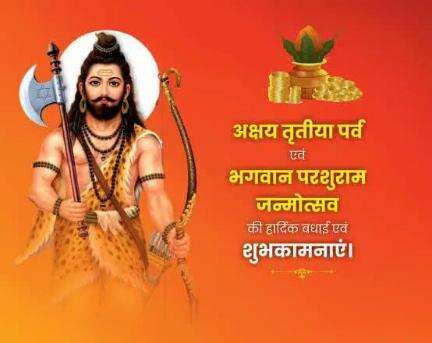 भगवान श्री परशुराम जन्मोत्सव की हार्दिक शुभकामनाएं सभी भक्तजनों को
