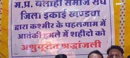 खंडवा नगर: आतंकवाद के विरुद्ध एकजुट हुआ बलाई संघ, नगर निगम चौराहे पर श्रद्धांजलि सभा आयोजित