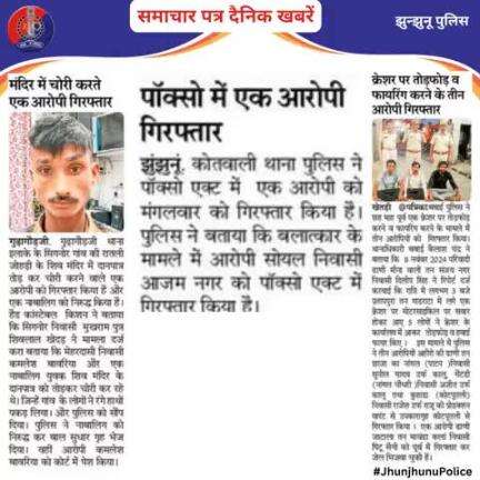 समाचार पत्र दैनिक खबरें #JhunjhunuPolice
