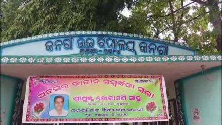 ସୋହେଲା: କନଗାଁ ଉଚ୍ଚ ବିଦ୍ୟାଳୟରେ ଆଜି ପ୍ରଧାନଶିକ୍ଷକ ଡୋଲାମଣି ସାହୁଙ୍କ ଅବସରକାଳୀନ ସମ୍ବର୍ଦ୍ଧିନା ସଭା ଅନୁଷ୍ଠିତ, ଯୋଗଦେଲେ  ABEO