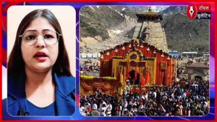 2 May से शुरू होगी Kedarnath Yatra, पशुपालकों के लिए नए नियम लागू
#uttarakhand #UttarakhandNews #kedarnath #kedarnathtemple