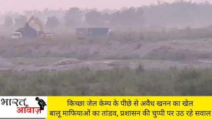 किच्छा जेल कैम्प के पीछे से अवैध खनन का खेल: बालू माफियाओं का तांडव, प्रशासन की चुप्पी पर उठ रहे सवाल