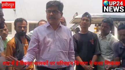 राठ: राठ में ई रिक्शा चालकों पर परिवहन विभाग ने कसा शिकंजा