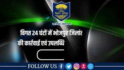 विगत 24 घंटों की #भोजपुर_पुलिस की कुछ महत्वपूर्ण कार्रवाई एवं उपलब्धि से संबंधित विवरणी।
"भोजपुर पुलिस सदैव आपकी सेवा में तत्पर"