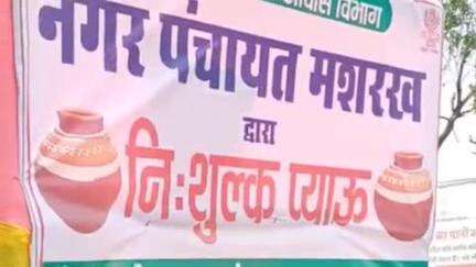 मशरक: नगर पंचायत में विभिन्न चौराहों पर प्याऊ का शुभारंभ, चेयरमैन ने दी जानकारी
