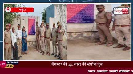 बरसाना में पुलिस की बड़ी कार्रवाई, गैंगस्टर की 41 लाख की संपत्ति कुर्क
#बरसाना #पुलिस #गैंगस्टर
