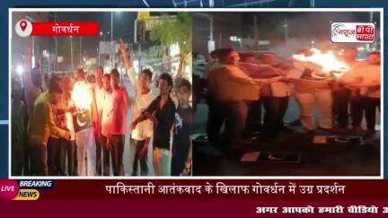 पाकिस्तानी आतंकवाद के खिलाफ गोवर्धन में उग्र प्रदर्शन, केंद्र सरकार से सख्त कदम उठाने की अपील
#पाकिस्तानी #आतंकवाद