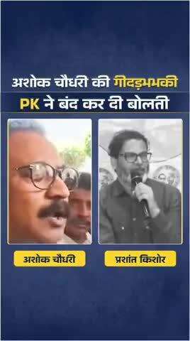 अशोक चौधरी, प्रशांत किशोर तुम्हारी गीदड़भभकी से डरने वालों में से नहीं हैं।
#reels #trending #viral #fbreels