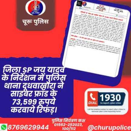#churupolice
जिला SP जय यादव के निर्देशन में पुलिस थाना दूधवाखारा ने साइबर फ्रॉड के 73,599 रुपये करवाये रिफंड़।