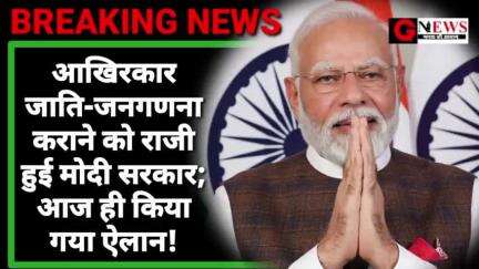 BREAKING NEWS : आखिरकार जाति-जनगणना कराने को राजी हुई मोदी सरकार; आज ही किया गया बड़ा ऐलान! #castecensus #india