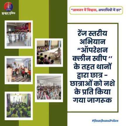 अभियान “ऑपरेशन क्‍लीन स्‍वीप ‘’ के तहत छात्र -छात्राओं को नशे के प्रति किया गया जागरूक #JhunjhunuPolice