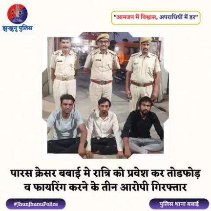 पारस क्रेसर बबाई मे रात्रि को प्रवेश कर तोडफोड़ व फायरिंग करने के तीन आरोपी गिरफ्तार #JhunjhunuPolice