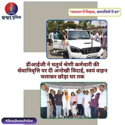 डीआईजी ने चतुर्थ श्रेणी कर्मचारी की सेवानिवृत्ति पर दी अनोखी विदाई, स्वयं वाहन चलाकर छोड़ा घर तक #JhunjhunuPolice
