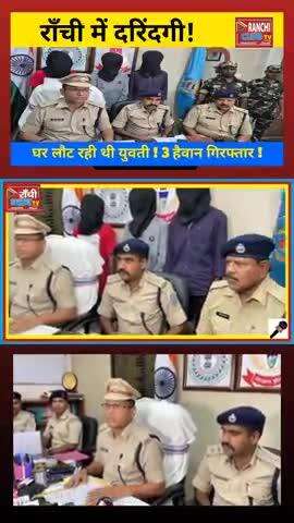 Jharkhand News ! राँची में शर्मसार कर देने वाली घटना 


#RanchiNews #CrimeAlert #JharkhandCrime #NamkumThana