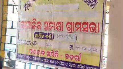 ତଲସରା: ବଡ଼ଗାଁ ଗ୍ରାମ ପଞ୍ଚାୟତ କାର୍ଯ୍ୟାଳୟ ପ୍ରାଙ୍ଗଣରେ ସାମାଜିକ ସମୀକ୍ଷା ଓ ଗ୍ରାମସଭା ଅନୁଷ୍ଠିତ