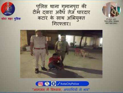 कोटा शहर पुलिस थाना गुमानपुरा की टीम द्वारा अवैध तेज धारदार कटार के साथ अभियुक्त गिरफ्तार। 

।कोटा शहर पुलिस सदैव आपकी सेवा में तत्पर।